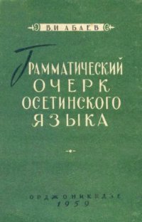 cover of the book Грамматический очерк осетинского языка