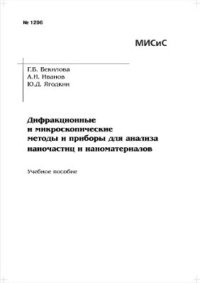 cover of the book Дифракционные и микроскопические методы и приборы для анализа наночастиц и наноматериалов