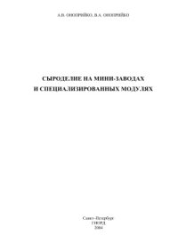 cover of the book Сыроделие на мини-заводах и специализированных модулях