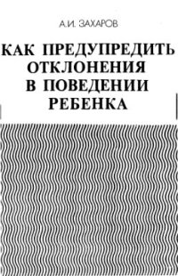 cover of the book Как предупредить отклонения в поведении ребенка