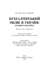 cover of the book Бухгалтерський облік в Україні: основи та практика