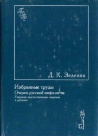 cover of the book Очерки русской мифологии. Умершие неестественною смертью и русалки