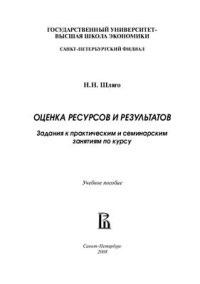 cover of the book Оценка ресурсов и результатов. Задания к практическим и семинарским занятиям по курсу