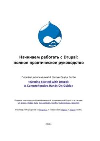 cover of the book Начинаем работать с Drupal: полное практическое руководство