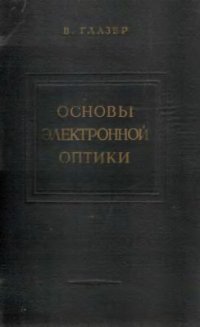 cover of the book Основы электронной оптики