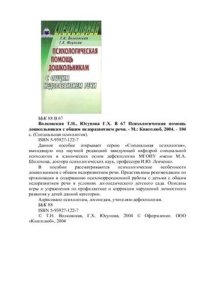 cover of the book В 67 Психологическая помощь дошкольникам с общим недоразвитием речи