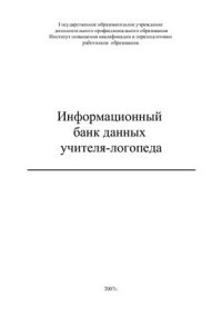 cover of the book Информационный банк данных учителя-логопеда