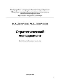 cover of the book Стратегический менеджмент. Учебно-методический комплекс