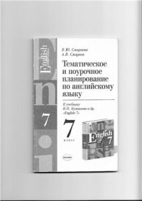 cover of the book Тематическое планирование по английскому языку к учебнику Кузовлева 7 класс