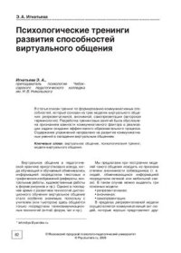 cover of the book Психологические тренинги развития способностей виртуального общения