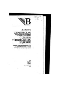 cover of the book Химическая технология отделки трикотажных изделий