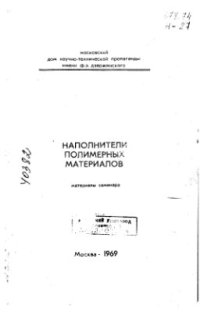 cover of the book Наполнители для полимерных материалов