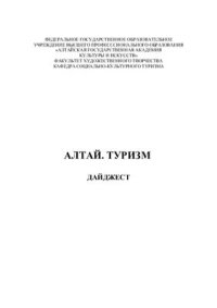 cover of the book Алтай. Туризм