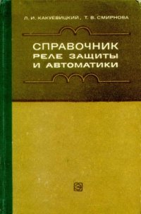 cover of the book Справочник реле защиты и автоматики