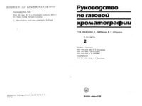 cover of the book Руководство по газовой хроматографии. Часть 2