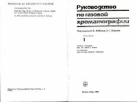 cover of the book Руководство по газовой хроматографии. Часть 1