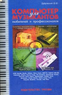 cover of the book Компьютер для музыкантов: любителей и профессионалов