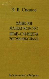 cover of the book Записки жандармского штаб-офицера эпохи Николая I