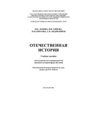 cover of the book Отечественная история: Учебное пособие для студентов всех специальностей дневной и вечерней форм обучения