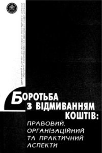 cover of the book Боротьба з відмиванням коштів: правовий, організаційний та практичний аспекти