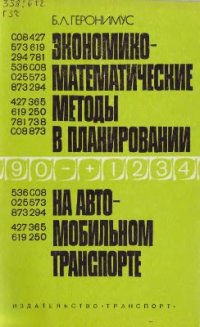 cover of the book ЭММ в планировании на автомобильном транспорте