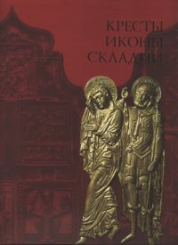 cover of the book Кресты, иконы, складни: Медное художественное литье XI - начала XX века. Из собрания Центрального музея древнерусской культуры и искусства имени Андрея Рублева