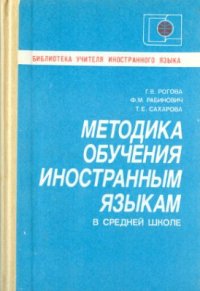 cover of the book Методика обучения иностранным языкам в средней школе