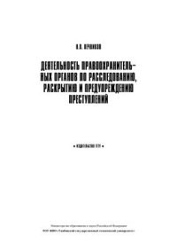 cover of the book Деятельность правоохранительных органов по расскрытию, расследованию и предупреждению преступлений