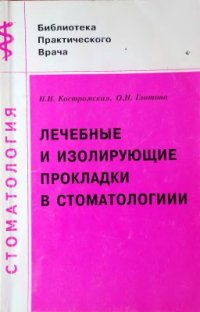 cover of the book Лечебные и изолирующие прокладки в стоматологии