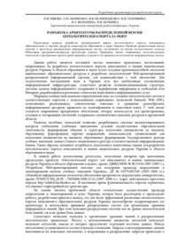 cover of the book Разработка архитектуры распределенной версии онтологического портала МОНУ