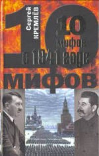 cover of the book 10 мифов о 1941 годе