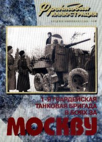 cover of the book 1-я гвардейская танковая бригада в боях за Москву