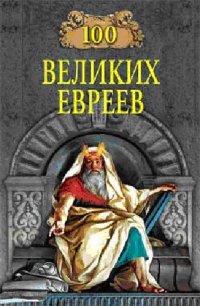 cover of the book 100 великих евреев