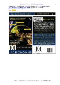 cover of the book 101 ключевая идея: Астрономия: Эклиптика. Звезды. Парсек. Элонгация. Абсолют. звезд. величина