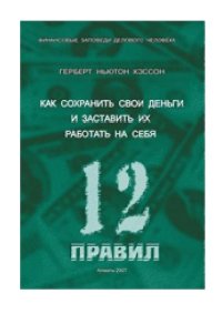 cover of the book 12 Правил инвестирования Герберта Н. Кэссона