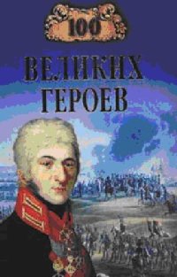 cover of the book 100 великих героев