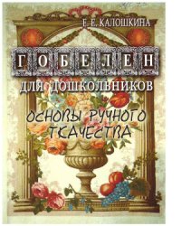 cover of the book Гобелен для дошкольников: основы ручного ткачества