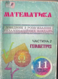 cover of the book Довідник зі змісту, типів та методів розвязування екзаменаційних завдань з математики. Частина 2: Геометрія. 11 клас