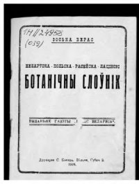 cover of the book Беларуска-польска-расейска-лацінскі ботанічны слоўнік