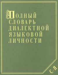 cover of the book Полный словарь диалектной языковой личности.Т. 4 С - Я