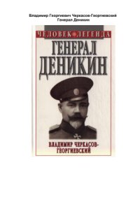 cover of the book Генерал Деникин