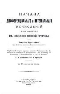 cover of the book Начала дифференциального и интегрального исчислений и их приложения к описанию явлений природы