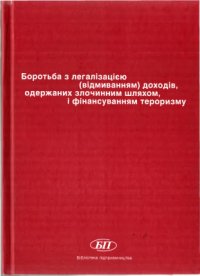 cover of the book Боротьба з легалізацією (відмиванням) доходів, одержаних злочинним шляхом, і фінансуванням тероризму. Том 1: Міжнародні нормативно-правові акти та стандарти