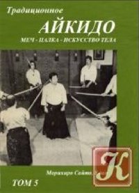 cover of the book Традиционное Айкидо Кн. 5