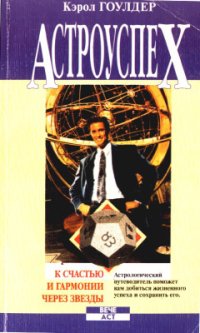 cover of the book Астроуспех. К счастью и гармонии через звезды