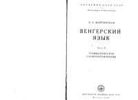 cover of the book Венгерский язык. Том 2