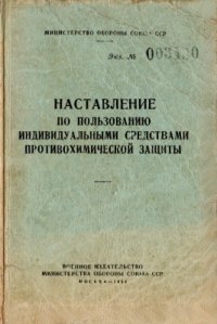 cover of the book Наставление по пользованию индивидуальными средствами противохимической защиты