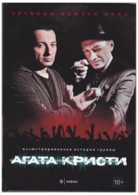 cover of the book Легенды нашего рока. Агата Кристи