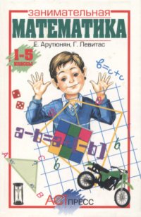 cover of the book Занимательная математика. 1-5 классы