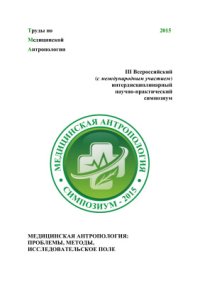 cover of the book Медицинская антропология: проблемы, методы, исследовательское поле. Сборник статей